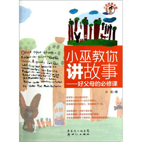 小巫教你讲故事：好父母的必修课 下载