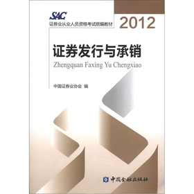 2012证券业从业人员资格考试统编教材：证券发行与承销 下载