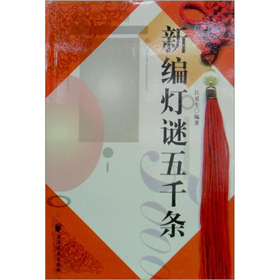 新编灯谜五千条 下载