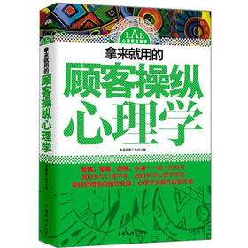 拿来就用的顾客操纵心理学 下载