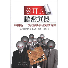 公开的秘密武器：韩国新一代职业棋手研究报告集 下载