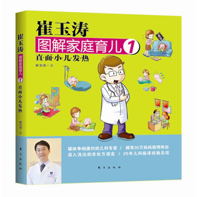 崔玉涛图解家庭育儿1：直面小儿发热 下载