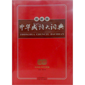中华成语大词典 下载