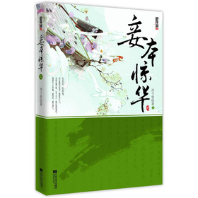 悦读纪·妾本惊华 下载
