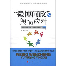 “微博问政”与舆情应对 下载