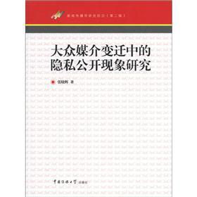 新闻传播学研究前沿：大众媒介变迁中的隐私公开现象研究 下载