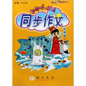 黄冈小状元·同步作文：3年级 下载