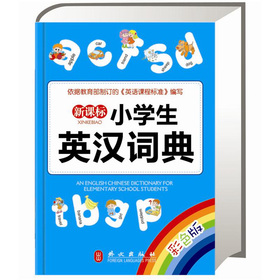 新课标：小学生英汉词典 下载