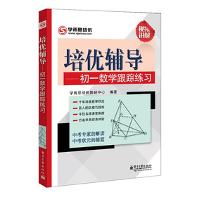 培优辅导：初一数学跟踪练习 下载
