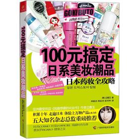 100元搞定日系美妆潮品 下载