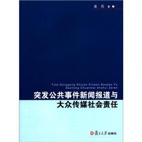 突发公共事件新闻报道与大众传媒社会责任 下载