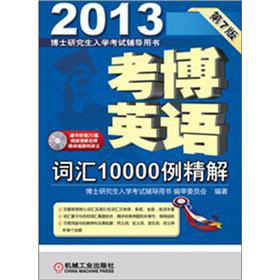 2013考博英语词汇10000例精解 下载