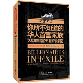 你所不知道的华人首富家族：500年财富王朝的秘密 下载