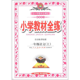 小学教材全练：1年级语文 下载