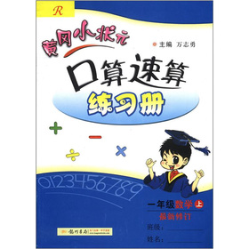 黄冈小状元·口算速算练习册：1年级数学 下载