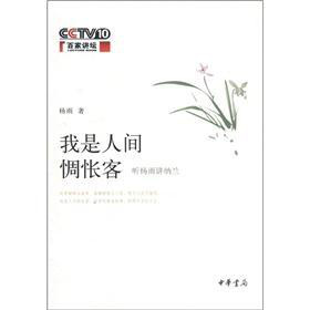 我是人间惆怅客：听杨雨讲纳兰 下载