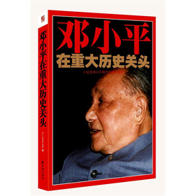 邓小平在重大历史关头：纪念邓小平南方谈话20周年 下载