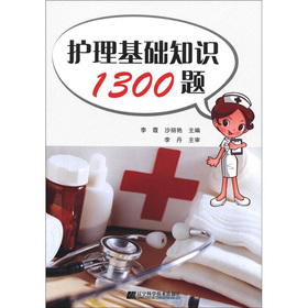 护理基础知识1300题 下载