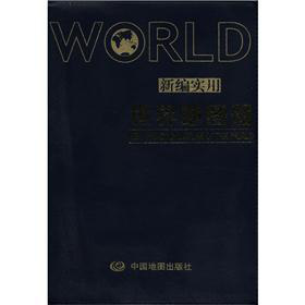 2012新编实用世界地图册 下载