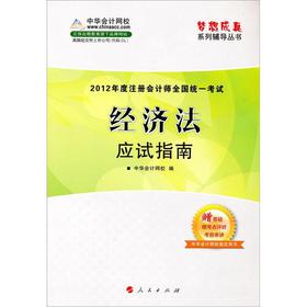 2012年度注册会计师全国统一考试：经济法应试指南 下载