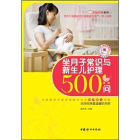幸福妈咪系列：坐月子常识与新生儿护理500问 下载