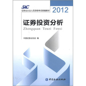 2012证券业从业人员资格考试统编教材：证券投资分析 下载