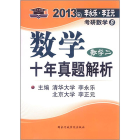 北大燕园·2013李永乐·李正元考研数学：数学十年真题解析 下载