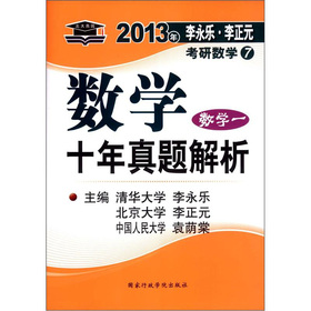 北大燕园·2013李永乐·李元正考研数学：数学十年真题解析 下载