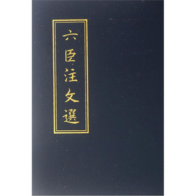 六臣注文选 下载