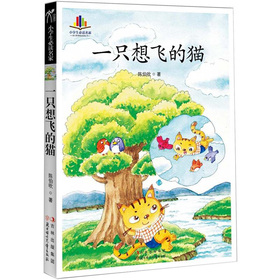 小学生读名家：一只想飞的猫 下载