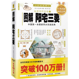图解阳宅三要：中国第一本居家风水实战经典 下载