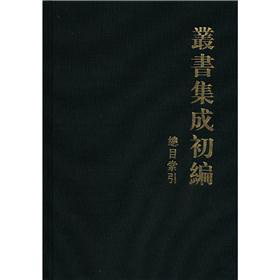 丛书集成初编：总目索引 下载