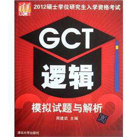 2012硕士学位研究生入学资格考试GCT逻辑模拟试题与解析 下载