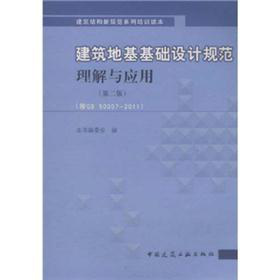 建筑地基基础设计规范理解与应用 下载