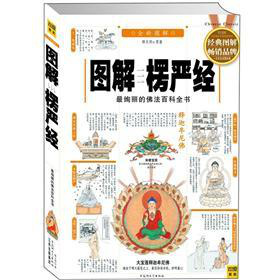 图解楞严经：最绚丽的佛法百科全书 下载