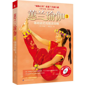 蕙兰瑜伽3：基础姿式与技法攻略 下载