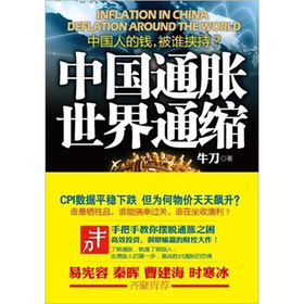 中国通胀、世界通缩：中国人的钱，被谁挟持？ 下载