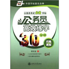 华夏万卷·公务员考试备考字贴·公务员高效练字30分钟：行楷速成 下载