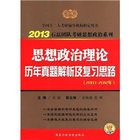 2013石磊团队考研思想政治系列：思想政治理论历年真题解析及复习思路 下载
