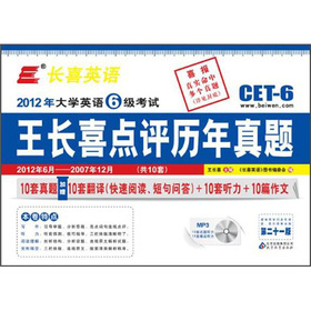 长喜英语大学英语六级考试王长喜点评历年真题 下载