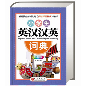 新课标：小学生英汉汉英词典 下载