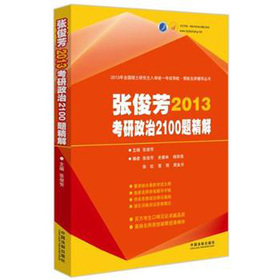 张俊芳2013年全国硕士研究生入学统一考试导航·领航名师辅导丛书：2013年考研政治2100题精解 下载