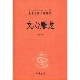 中华经典名著全本全注全译丛书：文心雕龙 下载