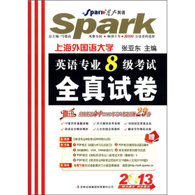 星火英语：2013英语专业8级考试全真试卷 下载