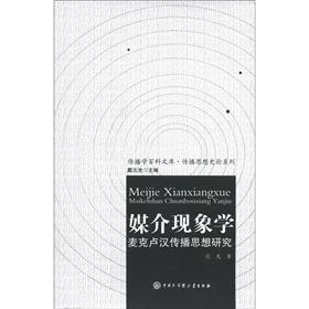媒介现象学：麦克卢汉传播思想研究 下载