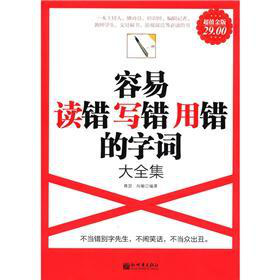 容易读错写错用错的字词大全集 下载