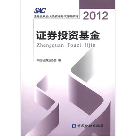 2012证券业从业人员资格考试统编教材：证券投资基金 下载