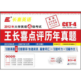 长喜英语大学英语四级考试王长喜点评历年真题 下载