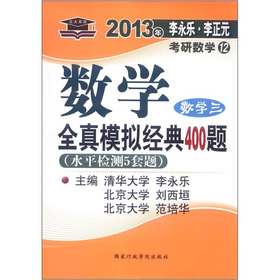 北大燕园·2013李永乐·李正元考研数学：数学全真模拟经典400题 下载