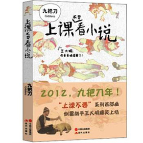 九把刀作品：上课不要看小说 下载